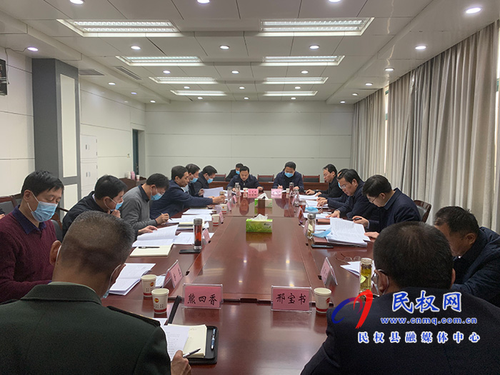 中共民权县第十二届委员会常务委员会第123次会议召开