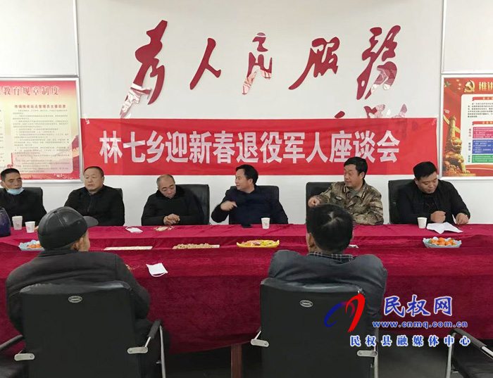 林七乡召开迎新春退役军人座谈会 林七乡召开迎新春退役军人座谈会