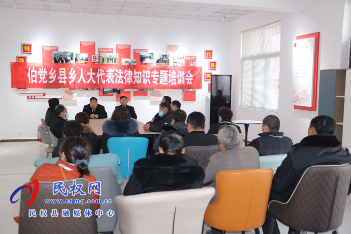 伯党乡召开县乡人大代表法律知识专题培训 伯党乡召开县乡人大代表法律知识专题培训
