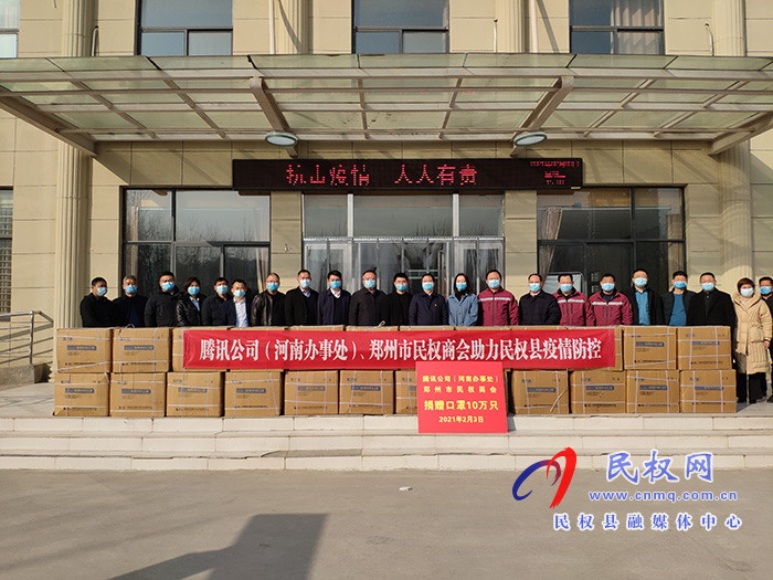 腾讯公司（河南办事处）、郑州市民权商会向我县捐赠十万只口罩