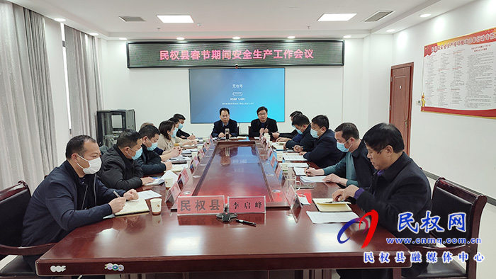 全县春节期间安全生产工作会议召开