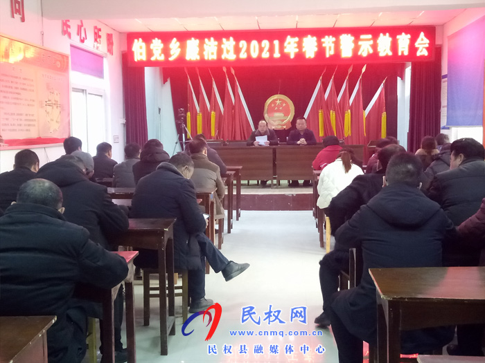 伯党乡召开廉洁过2021年春节警示教育会 伯党乡召开廉洁过2021年春节警示教育会
