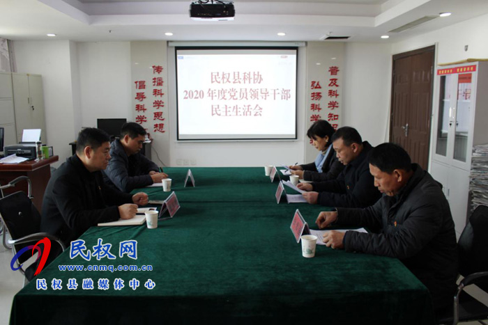 县科协党组召开2020年度党员领导干部民主生活会 县科协党组召开2020年度党员领导干部民主生活会