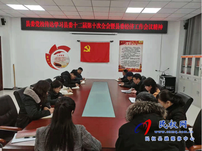 县委党校传达学习县委十二届第十次全会暨县委经济工作会议精神 县委党校传达学习县委十二届第十次全会暨县委经济工作会议精神