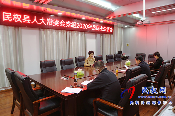 县人大常委会党组召开2020年度民主生活会