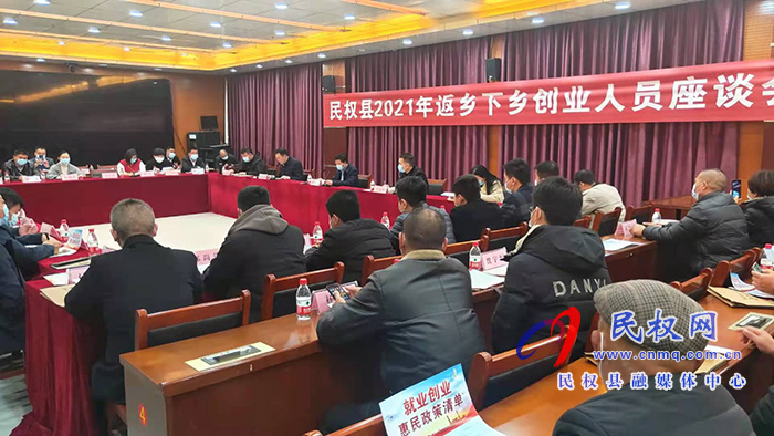 民权县2021年返乡下乡创业人员座谈会召开 民权县2021年返乡下乡创业人员座谈会召开