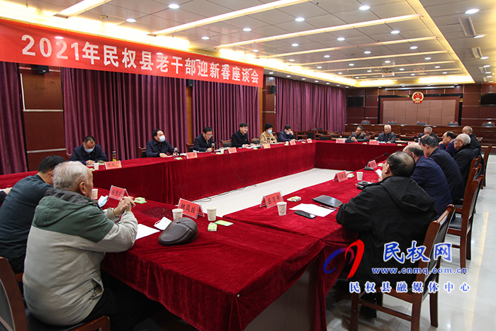 2021年民权县老干部迎新春座谈会举行 2021年民权县老干部迎新春座谈会举行
