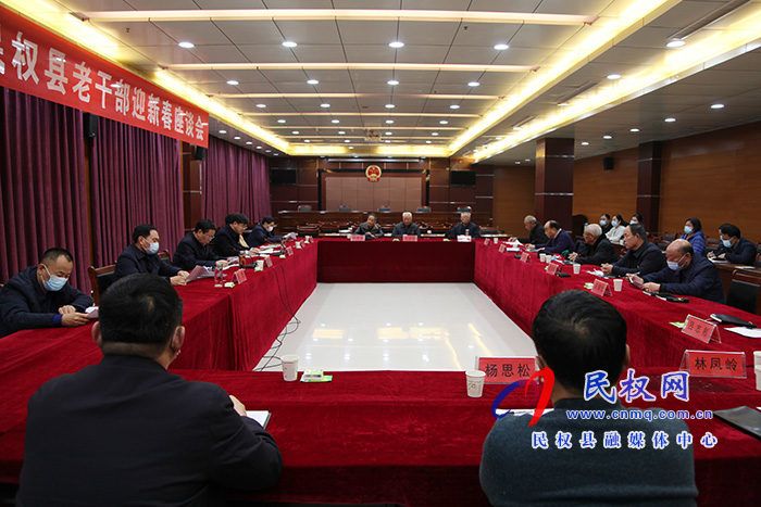 2021年民权县老干部迎新春座谈会举行 2021年民权县老干部迎新春座谈会举行