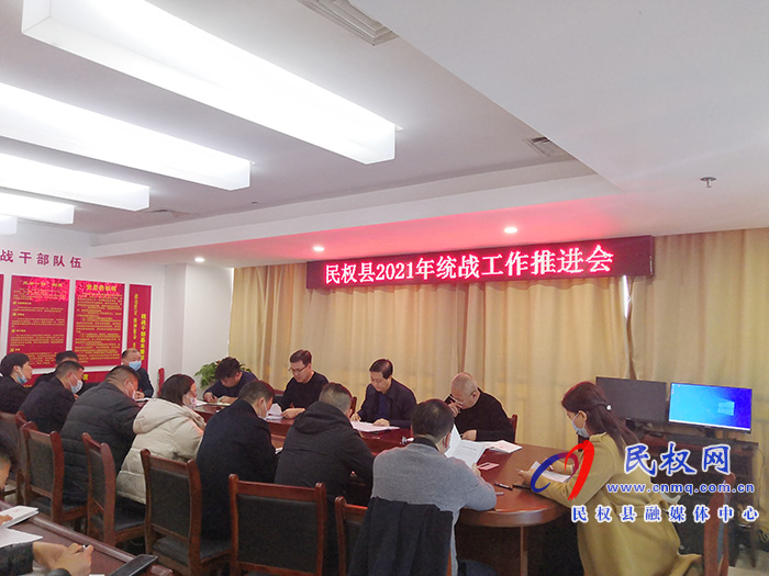 民权县召开统战工作推进会 民权县召开统战工作推进会