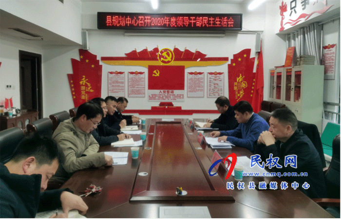 县规划中心召开2020年度党员领导干部民主生活会 县规划中心召开2020年度党员领导干部民主生活会