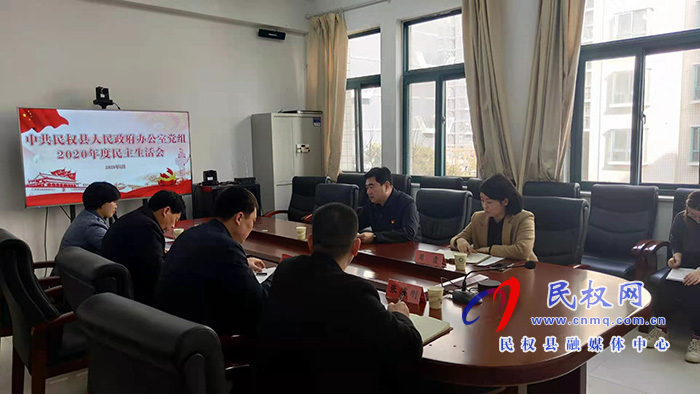 中共民权县人民政府办公室党组召开2020年度民主生活会 中共民权县人民政府办公室党组召开2020年度民主生活会