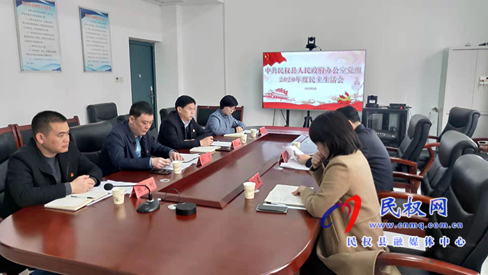 中共民权县人民政府办公室党组召开2020年度民主生活会 中共民权县人民政府办公室党组召开2020年度民主生活会