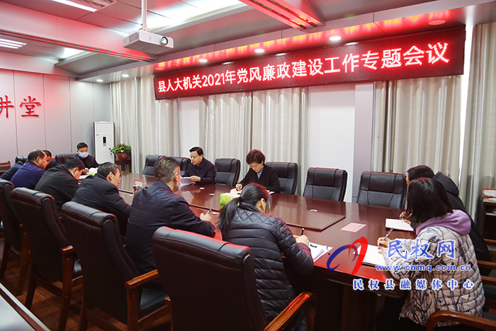 县人大常委会机关召开2021年党风廉政建设工作专题会议 县人大常委会机关召开2021年党风廉政建设工作专题会议
