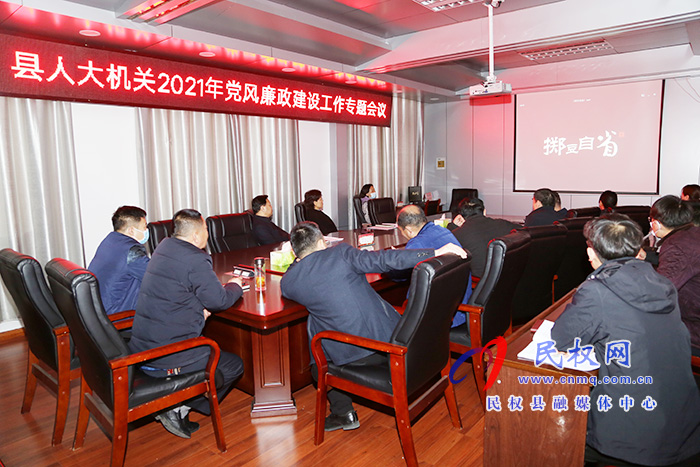 县人大常委会机关召开2021年党风廉政建设工作专题会议 县人大常委会机关召开2021年党风廉政建设工作专题会议