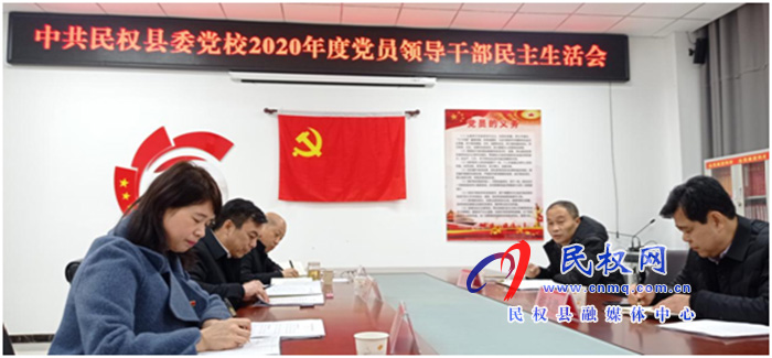 县委党校召开2020年度党员领导干部民主生活会 县委党校召开2020年度党员领导干部民主生活会