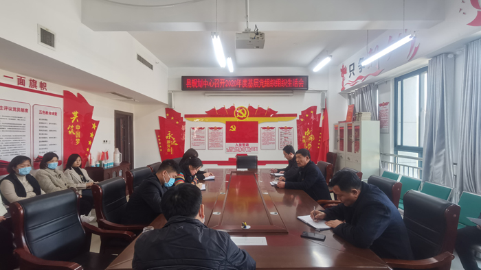 县规划中心召开2020年度机关党支部组织生活会 县规划中心召开2020年度机关党支部组织生活会