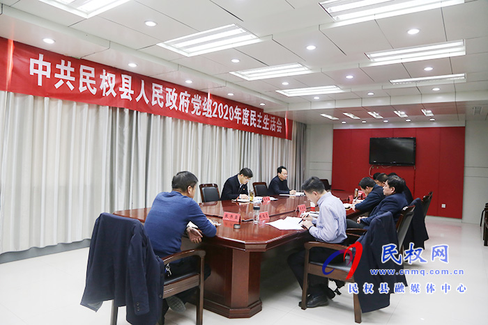 中共民权县人民政府党组召开2020年度民主生活会 中共民权县人民政府党组召开2020年度民主生活会