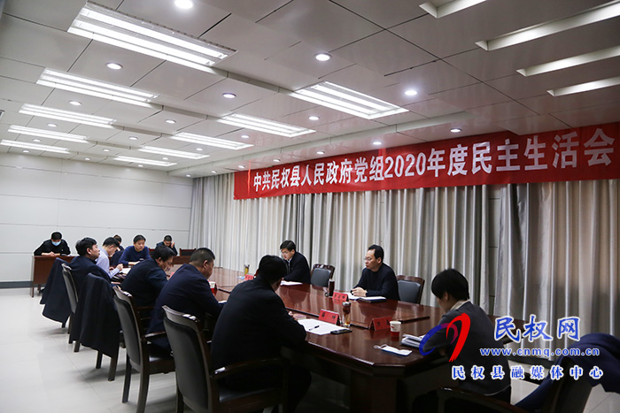 中共民权县人民政府党组召开2020年度民主生活会 中共民权县人民政府党组召开2020年度民主生活会