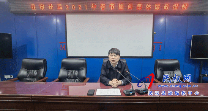 县审计局:开展2021年春节期间廉政教育活动暨节前集体廉政提醒 县审计局:开展2021年春节期间廉政教育活动暨节前集体廉政提醒