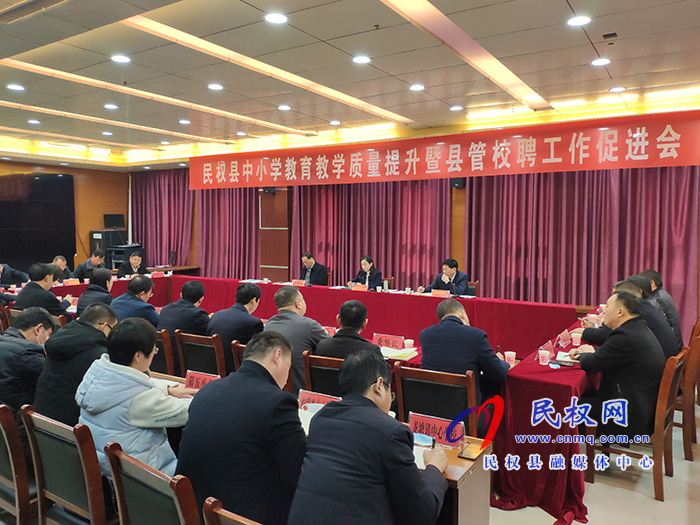 我县召开中小学教育教学质量提升暨县管校聘工作促进会 我县召开中小学教育教学质量提升暨县管校聘工作促进会