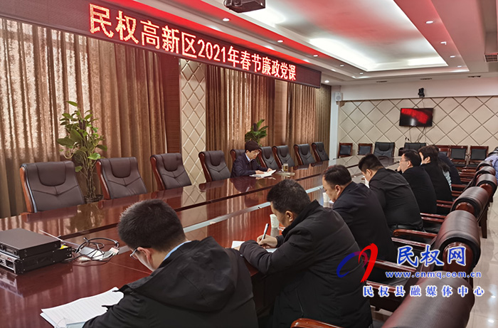 民权高新区开展2021年春节廉政主题党课活动 民权高新区开展2021年春节廉政主题党课活动