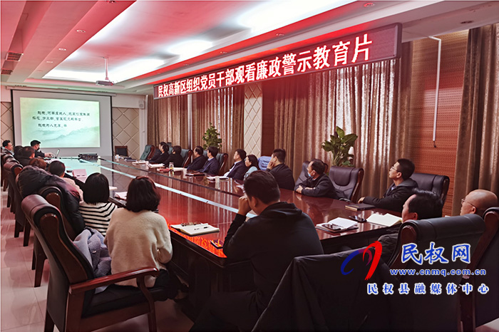 民权高新区开展2021年春节廉政主题党课活动 民权高新区开展2021年春节廉政主题党课活动