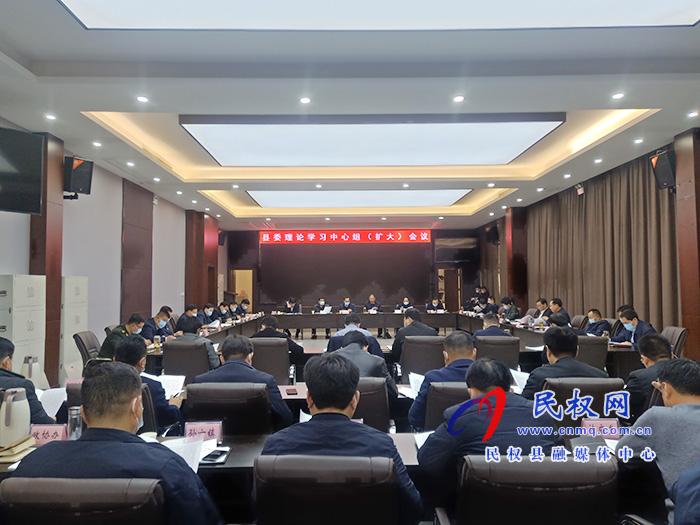 市人大常委会副主任、县委书记姬脉常主持召开中共民权县委理论学习中心组(扩大)会议 市人大常委会副主任、县委书记姬脉常主持召开中共民权县委理论学习中心组(扩大)会议