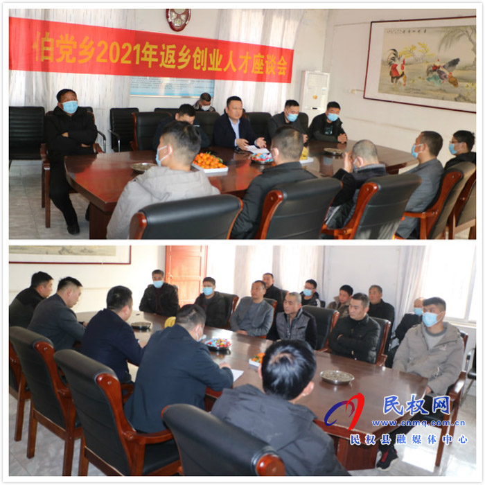 伯党乡召开2021年返乡创业人才座谈会 伯党乡召开2021年返乡创业人才座谈会