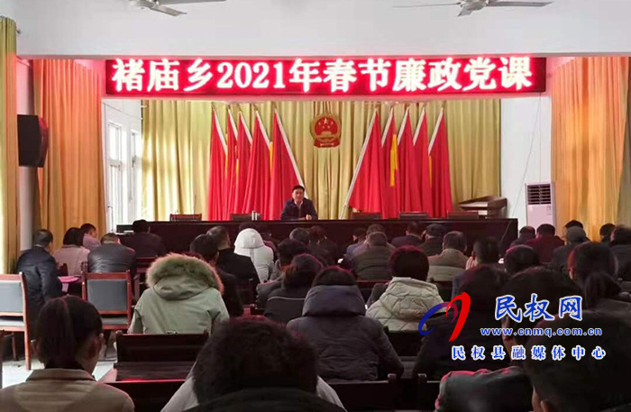 褚庙乡开展春节前书记讲廉政党课活动 褚庙乡开展春节前书记讲廉政党课活动