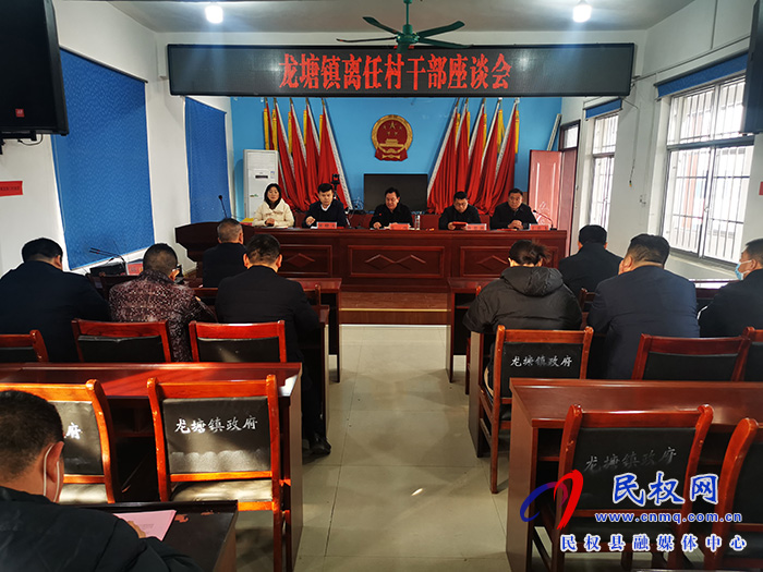 龙塘镇召开离任村干部荣退仪式暨新老村干部座谈会议 龙塘镇召开离任村干部荣退仪式暨新老村干部座谈会议