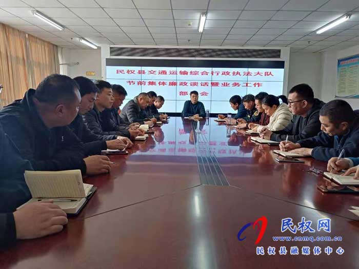 民权县交通运输综合行政执法大队召开节前集体廉政谈话暨业务工作部署会 民权县交通运输综合行政执法大队召开节前集体廉政谈话暨业务工作部署会