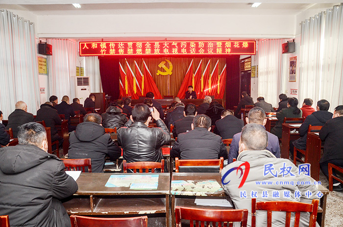 人和镇迅速传达县烟花爆竹禁燃禁放电视电话会议精神 人和镇迅速传达县烟花爆竹禁燃禁放电视电话会议精神