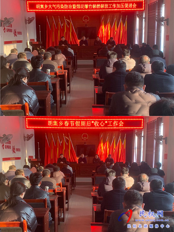 胡集乡召开大气污染防治暨烟花爆竹禁燃禁放工作加压促进会和假期过后“收心”工作会议 胡集乡召开大气污染防治暨烟花爆竹禁燃禁放工作加压促进会和假期过后“收心”工作会议