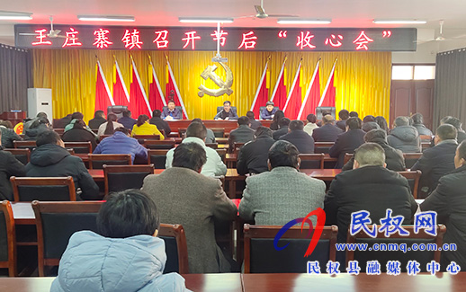 王庄寨镇召开“收心会”,凝心聚力开好局 王庄寨镇召开“收心会”,凝心聚力开好局