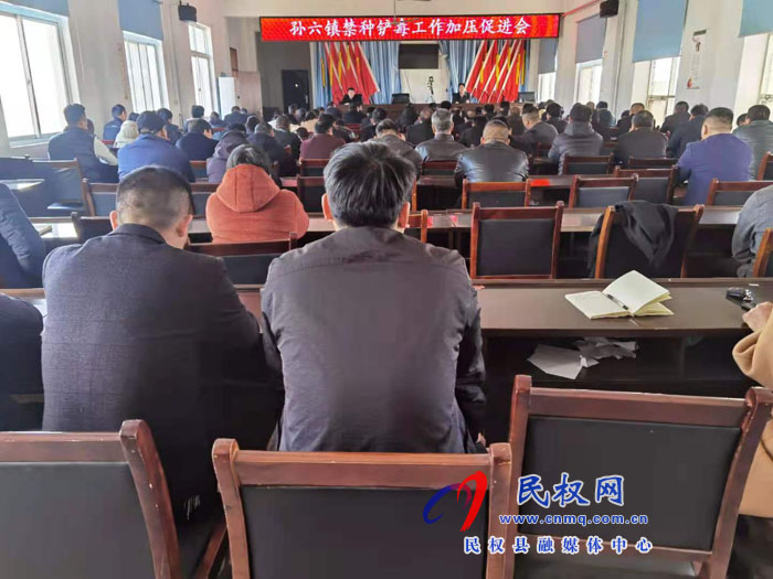 孙六镇召开烟花爆竹禁燃禁放暨禁种铲毒工作加压促进会 孙六镇召开烟花爆竹禁燃禁放暨禁种铲毒工作加压促进会