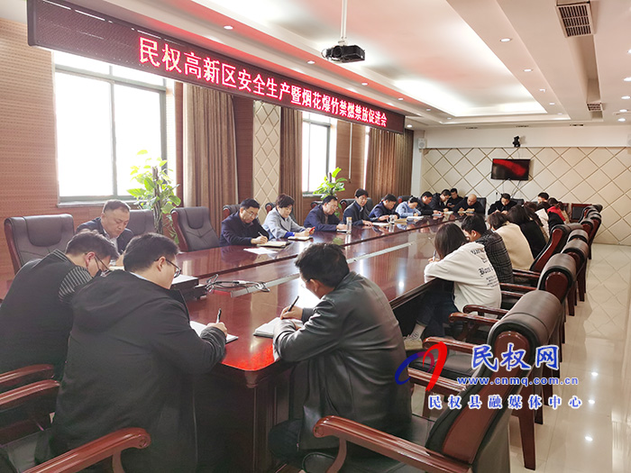 民权高新区召开安全生产暨烟花爆竹禁燃禁放促进会 民权高新区召开安全生产暨烟花爆竹禁燃禁放促进会