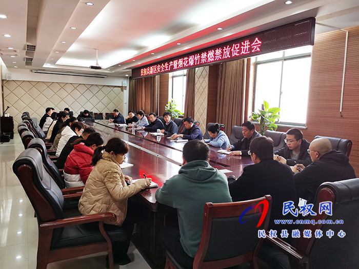 民权高新区召开安全生产暨烟花爆竹禁燃禁放促进会 民权高新区召开安全生产暨烟花爆竹禁燃禁放促进会