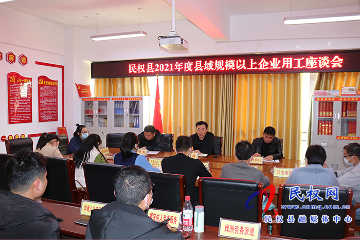 民权县人社局召开2021年度县域规模以上企业用工座谈会 民权县人社局召开2021年度县域规模以上企业用工座谈会