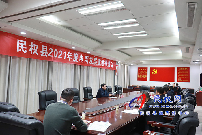 我县召开2021年度电网发展建设推进会 我县召开2021年度电网发展建设推进会