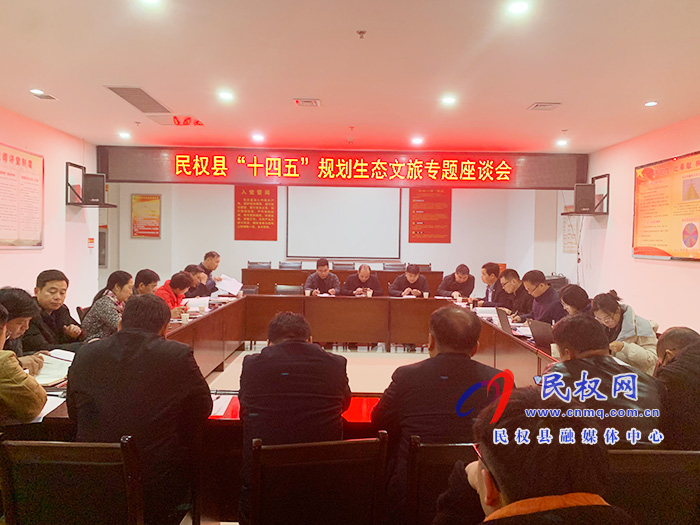 民权县“十四五”规划生态文旅专题座谈会举行 民权县“十四五”规划生态文旅专题座谈会举行