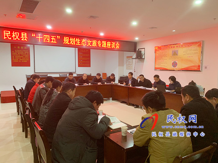 民权县“十四五”规划生态文旅专题座谈会举行 民权县“十四五”规划生态文旅专题座谈会举行