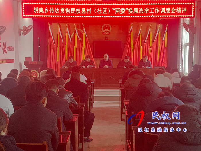 胡集乡传达贯彻村(社区)两委换届选举工作调度会精神 胡集乡传达贯彻村(社区)两委换届选举工作调度会精神