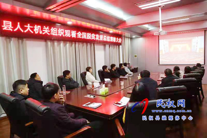 我县各乡镇(街道办)、县直各单位组织收听收看全国脱贫攻坚总结表彰大会 我县各乡镇(街道办)、县直各单位组织收听收看全国脱贫攻坚总结表彰大会