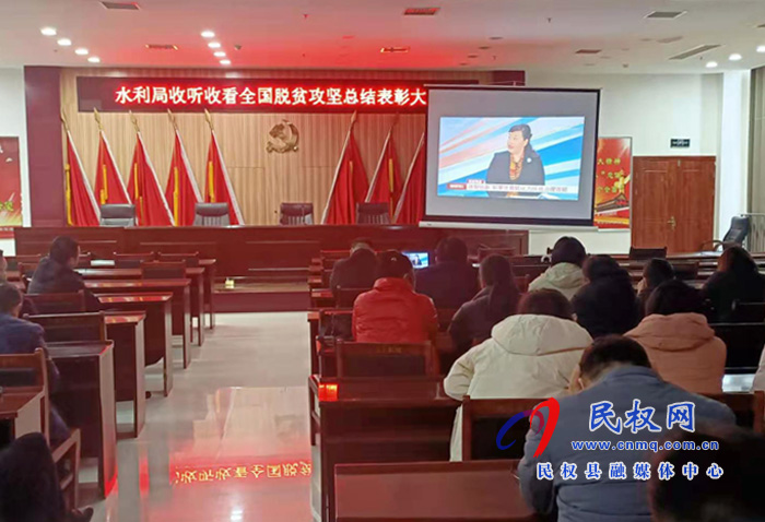 我县各乡镇(街道办)、县直各单位组织收听收看全国脱贫攻坚总结表彰大会 我县各乡镇(街道办)、县直各单位组织收听收看全国脱贫攻坚总结表彰大会