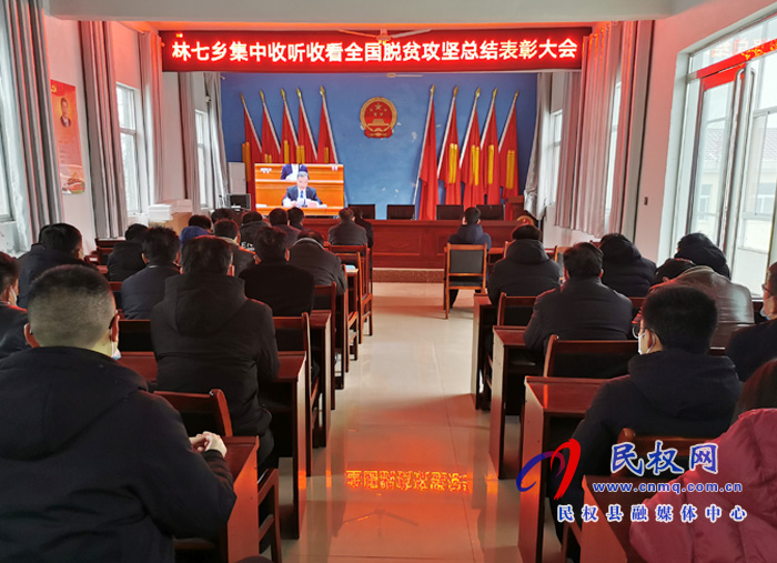 我县各乡镇(街道办)、县直各单位组织收听收看全国脱贫攻坚总结表彰大会 我县各乡镇(街道办)、县直各单位组织收听收看全国脱贫攻坚总结表彰大会