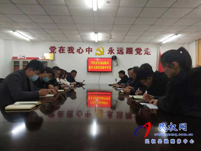 民权县交通运输局开展“周五党员集中学习”活动 民权县交通运输局开展“周五党员集中学习”活动