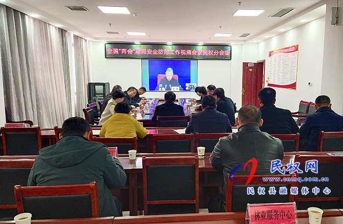 我县收听收看全国“两会”期间安全防范工作视频会议 我县收听收看全国“两会”期间安全防范工作视频会议