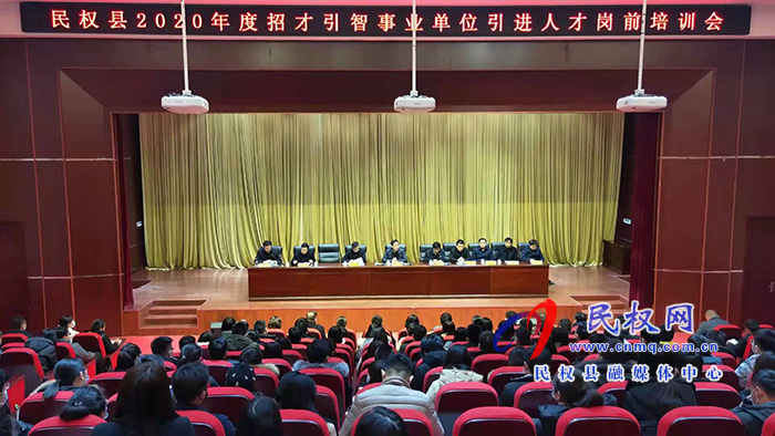 我县召开2020年度招才引智事业单位引进人才岗前培训会 我县召开2020年度招才引智事业单位引进人才岗前培训会