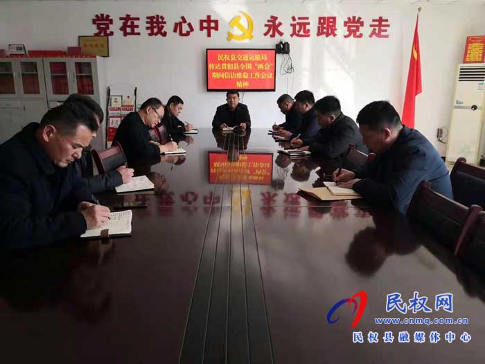 民权县交通运输局全力做好全国“两会”期间信访稳定工作 民权县交通运输局全力做好全国“两会”期间信访稳定工作