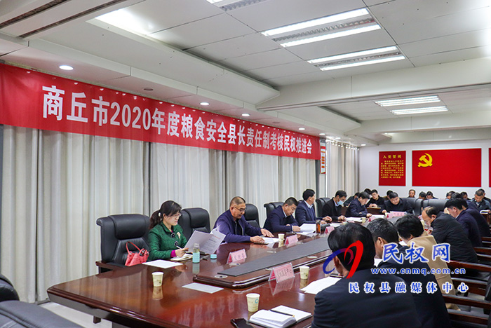 我县召开2020年度粮食安全县长责任制考核推进会 我县召开2020年度粮食安全县长责任制考核推进会